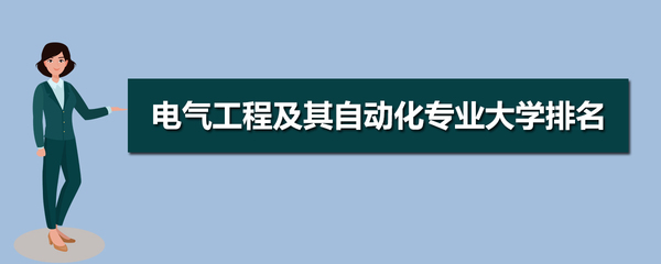 女生電氣工程及其自動化 就業方向、前景與性別優勢解析